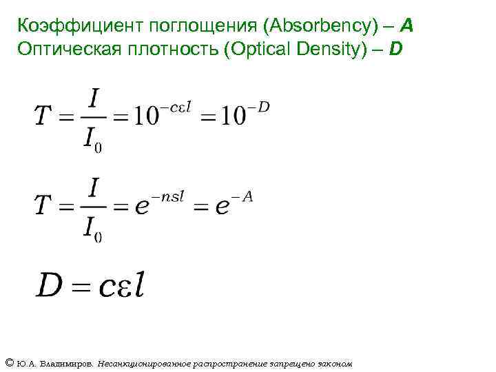 Коэффициент поглощения (Absorbency) – A Оптическая плотность (Optical Density) – D © Ю. А.