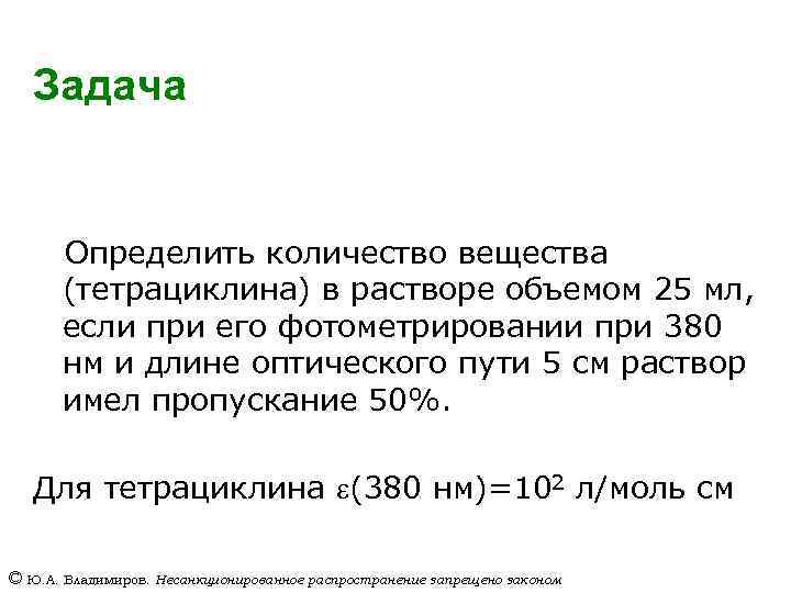 Задача Определить количество вещества (тетрациклина) в растворе объемом 25 мл, если при его фотометрировании