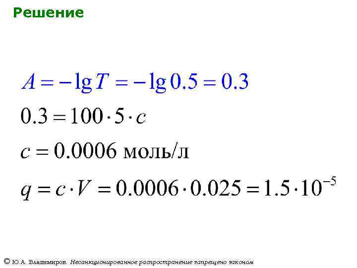 Решение © Ю. А. Владимиров. Несанкционированное распространение запрещено законом 