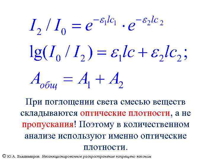 При поглощении света смесью веществ складываются оптические плотности, а не пропускания! Поэтому в количественном