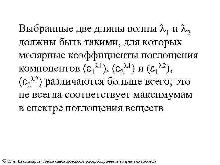 Выбранные две длины волны l 1 и l 2 должны быть такими, для которых