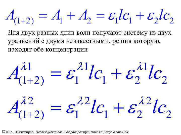 Для двух разных длин волн получают систему из двух уравнений с двумя неизвестными, решив