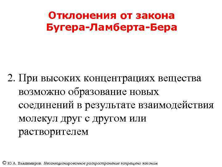 Отклонения от закона Бугера-Ламберта-Бера 2. При высоких концентрациях вещества возможно образование новых соединений в