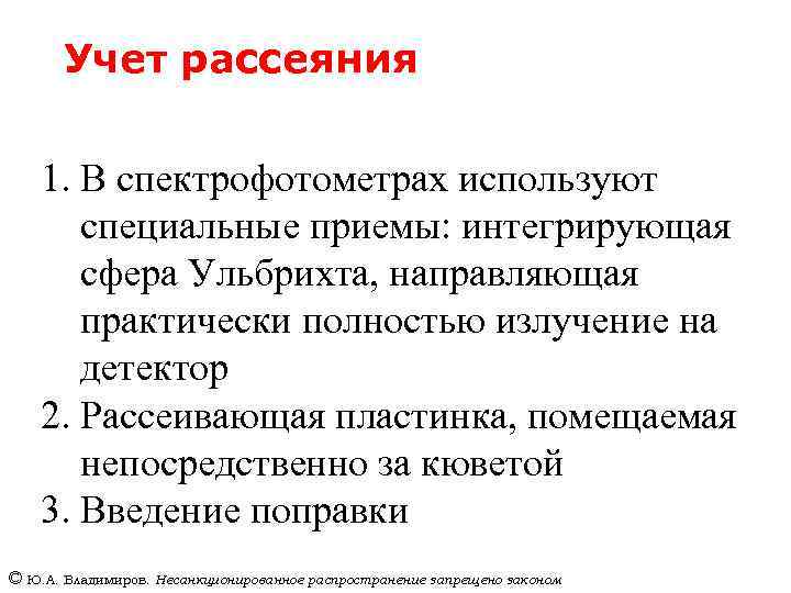 Учет рассеяния 1. В спектрофотометрах используют специальные приемы: интегрирующая сфера Ульбрихта, направляющая практически полностью