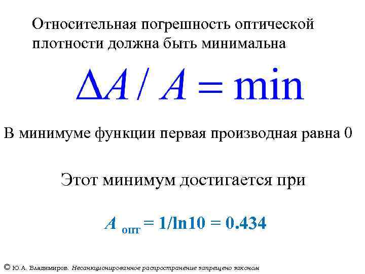 Относительная погрешность оптической плотности должна быть минимальна В минимуме функции первая производная равна 0