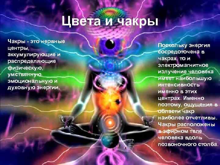Цвета и чакры Чакры - это нервные центры, аккумулирующие и распределяющие физическую, умственную, эмоциональную