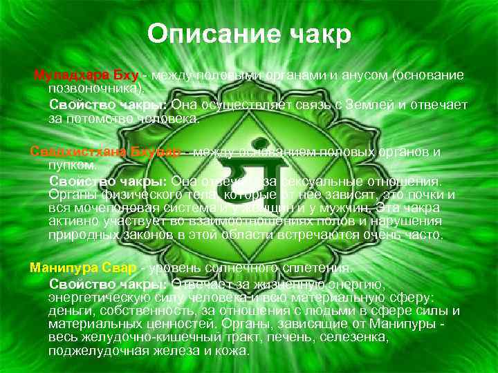 Описание чакр Муладхара Бху - между половыми органами и анусом (основание позвоночника). Свойство чакры: