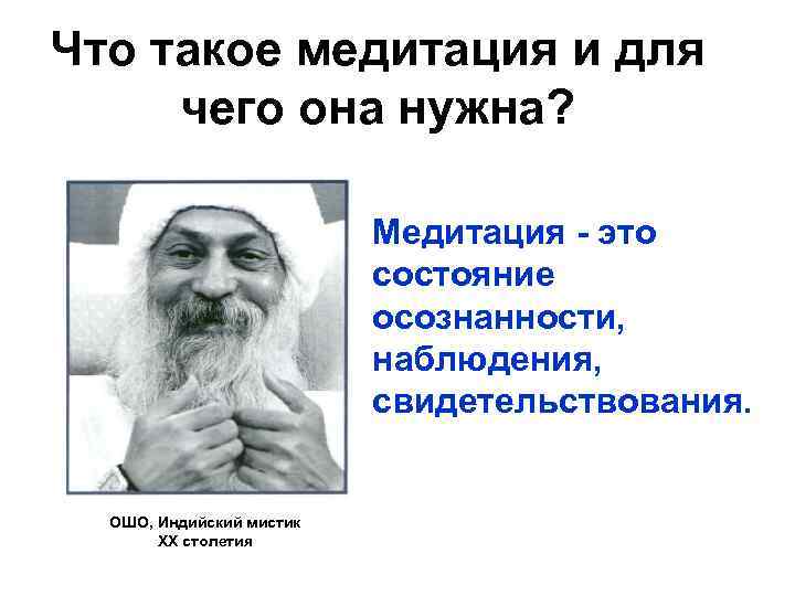 Что такое медитация и для чего она нужна? Медитация - это состояние осознанности, наблюдения,