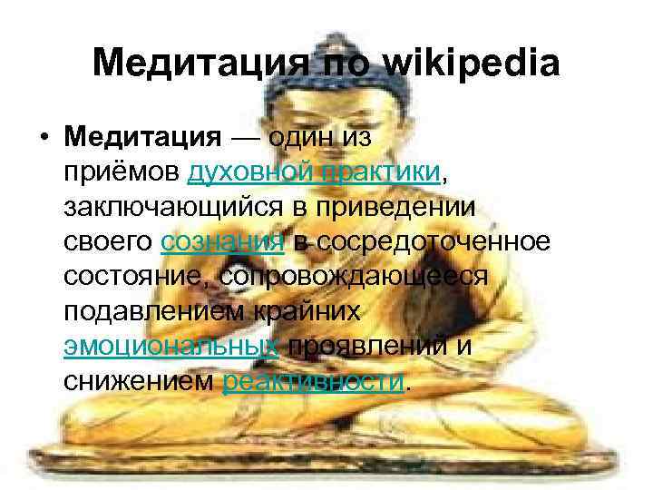 Медитация по wikipedia • Медитация — один из приёмов духовной практики, заключающийся в приведении