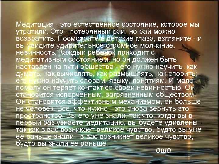  Медитация - это естественное состояние, которое мы утратили. Это - потерянный рай, но