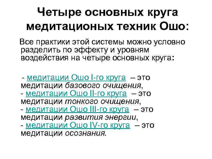 Четыре основных круга медитационых техник Ошо: Все практики этой системы можно условно разделить по