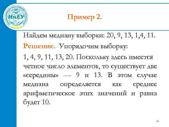 Медиана набора данных. Медиана выборки. Как найти медиану выборки. Вычислить выборочную медиану. Выборочная Медиана выборки.