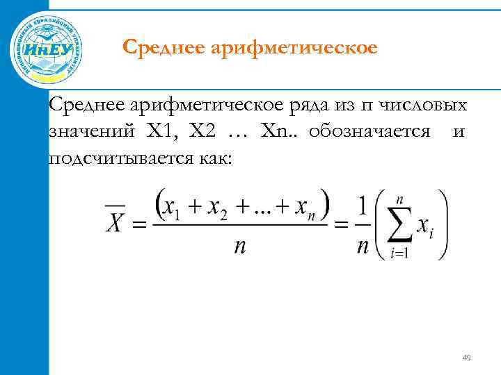 Среднее арифметическое значение ряда это. Как обозначается среднее арифметическое. Среднее арифметическое значение ряда это. Среднее в математической статистике. Среднее арифметическое в статистике.