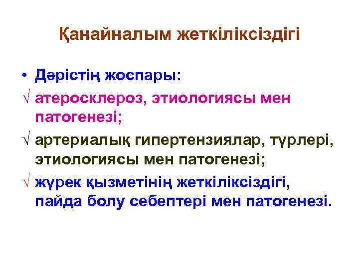 Қанайналым жеткіліксіздігі • Дәрістің жоспары: √ атеросклероз, этиологиясы мен патогенезі; √ артериалық гипертензиялар, түрлері,