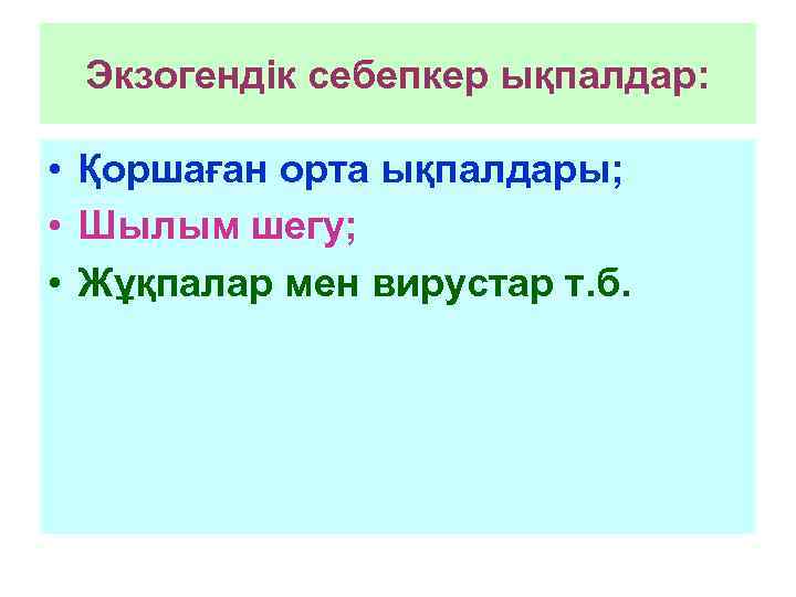 Экзогендік себепкер ықпалдар: • Қоршаған орта ықпалдары; • Шылым шегу; • Жұқпалар мен вирустар