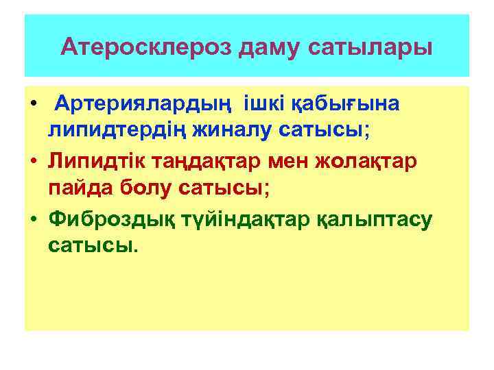 Атеросклероз даму сатылары • Артериялардың ішкі қабығына липидтердің жиналу сатысы; • Липидтік таңдақтар мен