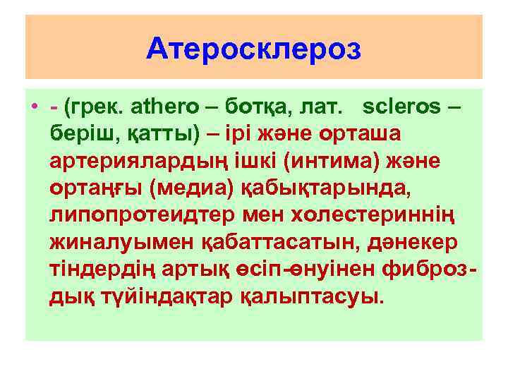 Атеросклероз • - (грек. athero – ботқа, лат. scleros – беріш, қатты) – ірі