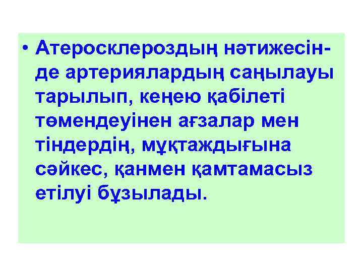  • Атеросклероздың нәтижесінде артериялардың саңылауы тарылып, кеңею қабілеті төмендеуінен ағзалар мен тіндердің, мұқтаждығына