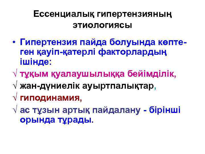 Ессенциалық гипертензияның этиологиясы • Гипертензия пайда болуында көптеген қауіп-қатерлі факторлардың ішінде: √ тұқым қуалаушылыққа