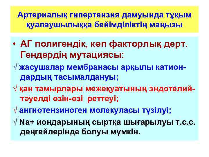 Артериалық гипертензия дамуында тұқым қуалаушылыққа бейімділіктің маңызы • АГ полигендік, көп факторлық дерт. Гендердің