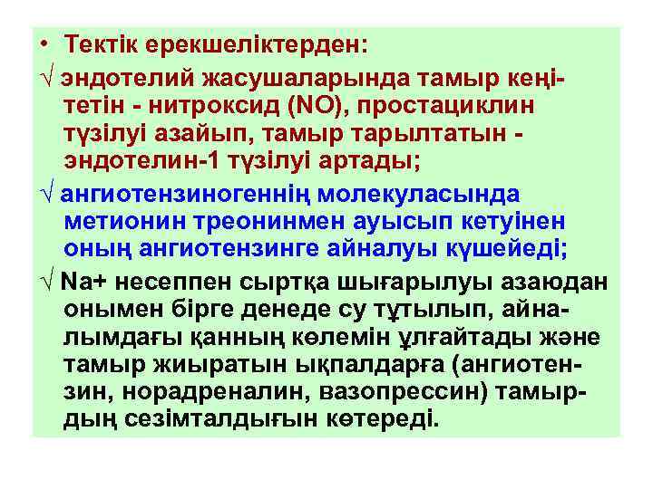  • Тектік ерекшеліктерден: √ эндотелий жасушаларында тамыр кеңітетін - нитроксид (NO), простациклин түзілуі