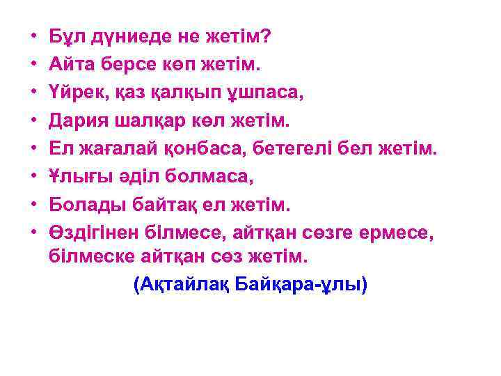  • • Бұл дүниеде не жетім? Айта берсе көп жетім. Үйрек, қаз қалқып