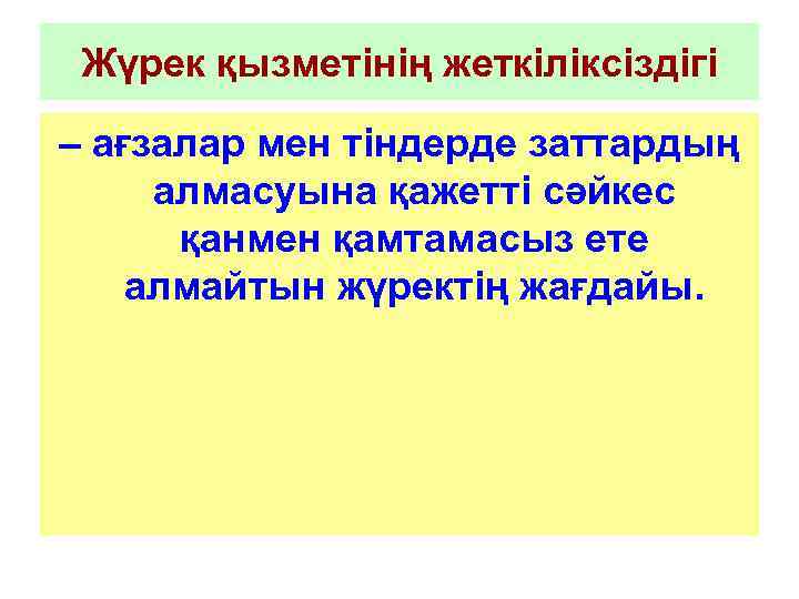 Жүрек қызметінің жеткіліксіздігі – ағзалар мен тіндерде заттардың алмасуына қажетті сәйкес қанмен қамтамасыз ете