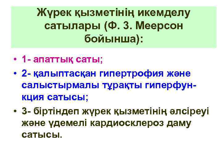 Жүрек қызметінің икемделу сатылары (Ф. 3. Меерсон бойынша): • 1 - апаттық саты; •