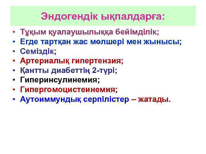 Эндогендік ықпалдарға: • • Тұқым қуалаушылыққа бейімділік; Егде тартқан жас мөлшері мен жынысы; Семіздік;