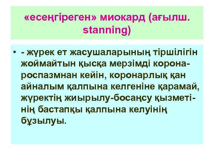  «есеңгіреген» миокард (ағылш. stanning) • - жүрек ет жасушаларының тіршілігін жоймайтын қысқа мерзімді