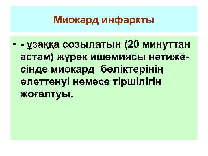 Миокард инфаркты • - ұзаққа созылатын (20 минуттан астам) жүрек ишемиясы нәтижесінде миокард бөліктерінің