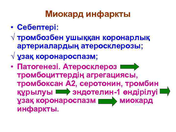 Миокард инфаркты • Себептері: √ тромбозбен ушыққан коронарлық артериалардың атеросклерозы; √ ұзақ коронароспазм; •