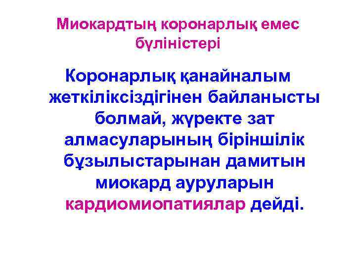 Миокардтың коронарлық емес бүліністері Коронарлық қанайналым жеткіліксіздігінен байланысты болмай, жүректе зат алмасуларының біріншілік бұзылыстарынан