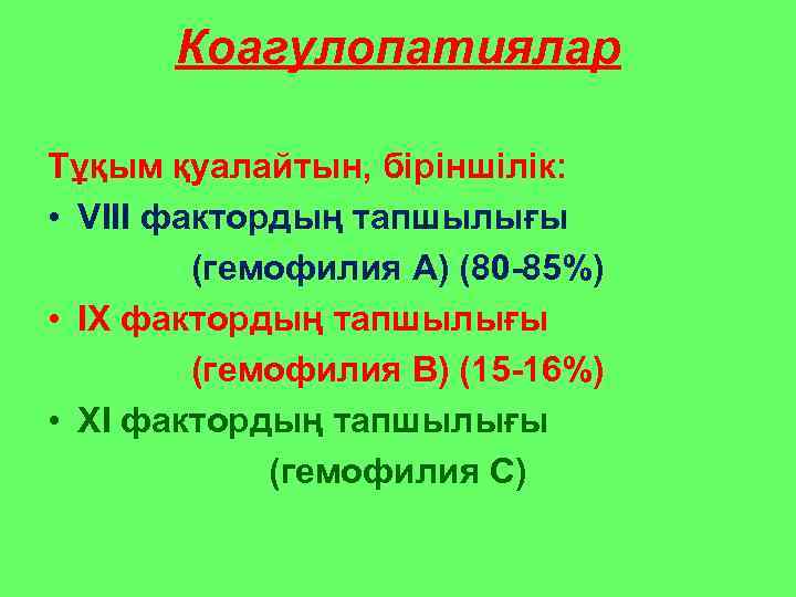 Коагулопатиялар Тұқым қуалайтын, біріншілік: • VIII фактордың тапшылығы (гемофилия А) (80 -85%) • IX