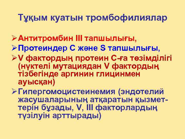 Тұқым куатын тромбофилиялар Ø Антитромбин III тапшылығы, Ø Протеиндер С және S тапшылығы, Ø