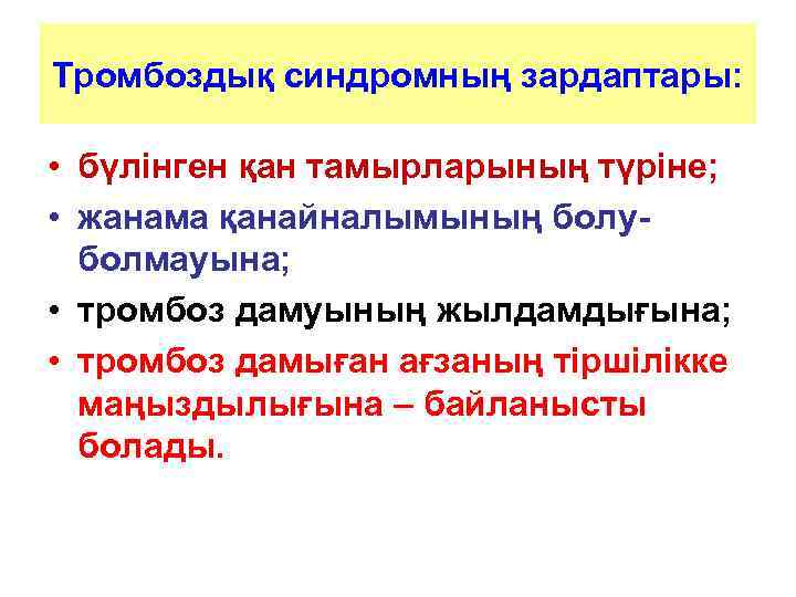 Тромбоздық синдромның зардаптары: • бүлінген қан тамырларының түріне; • жанама қанайналымының болуболмауына; • тромбоз