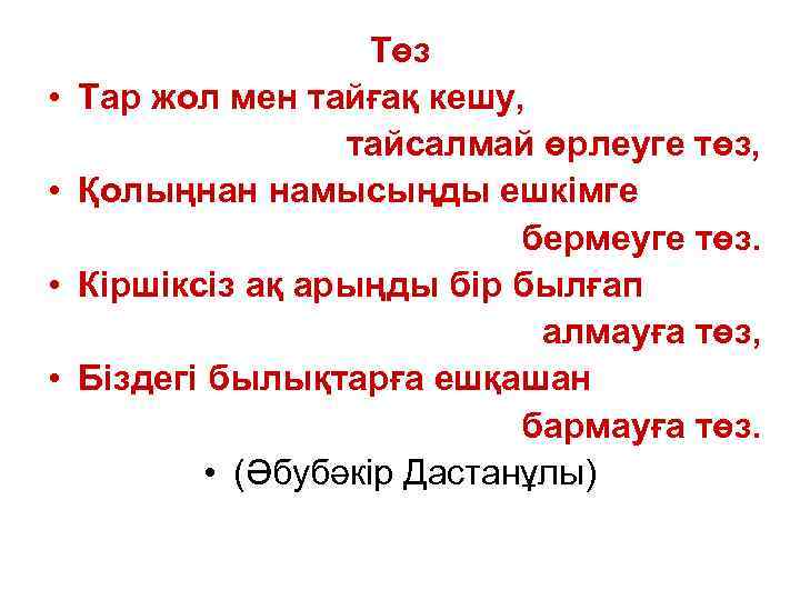  • • Төз Тар жол мен тайғақ кешу, тайсалмай өрлеуге төз, Қолыңнан намысыңды