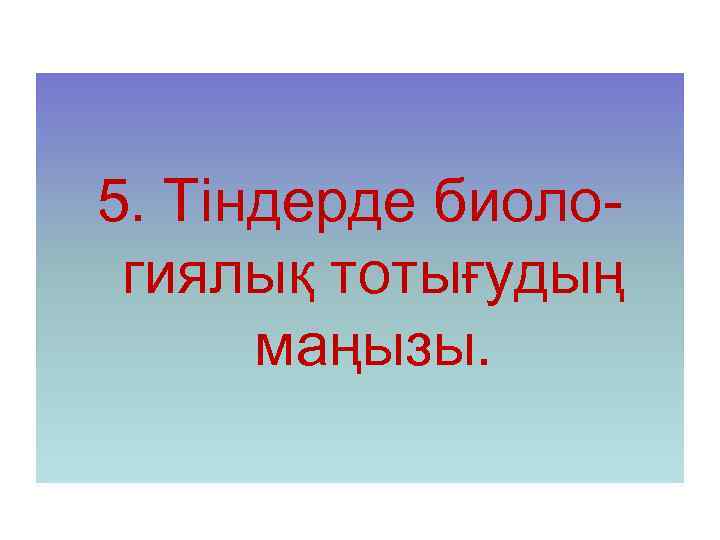 5. Тіндерде биологиялық тотығудың маңызы. 