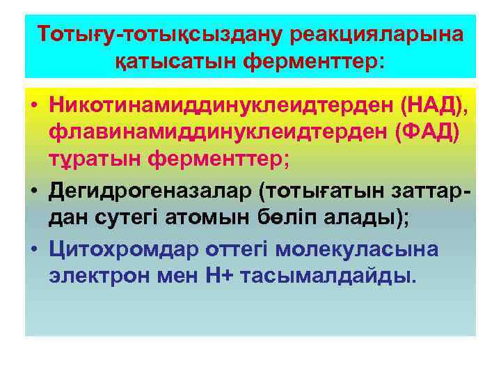 Тотығу-тотықсыздану реакцияларына қатысатын ферменттер: • Никотинамиддинуклеидтерден (НАД), флавинамиддинуклеидтерден (ФАД) тұратын ферменттер; • Дегидрогеназалар (тотығатын