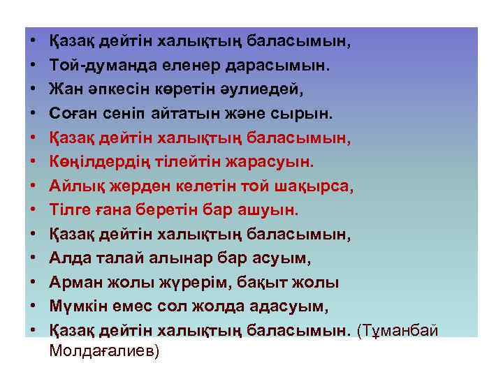  • • • • Қазақ дейтін халықтың баласымын, Той-думанда еленер дарасымын. Жан әпкесін