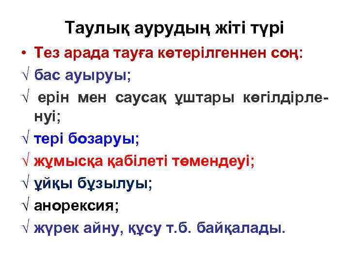 Таулық аурудың жіті түрі • Тез арада тауға көтерілгеннен соң: √ бас ауыруы; √