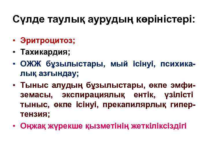 Сүлде таулық аурудың көріністері: • Эритроцитоз; • Тахикардия; • ОЖЖ бұзылыстары, мый ісінуі, психикалық