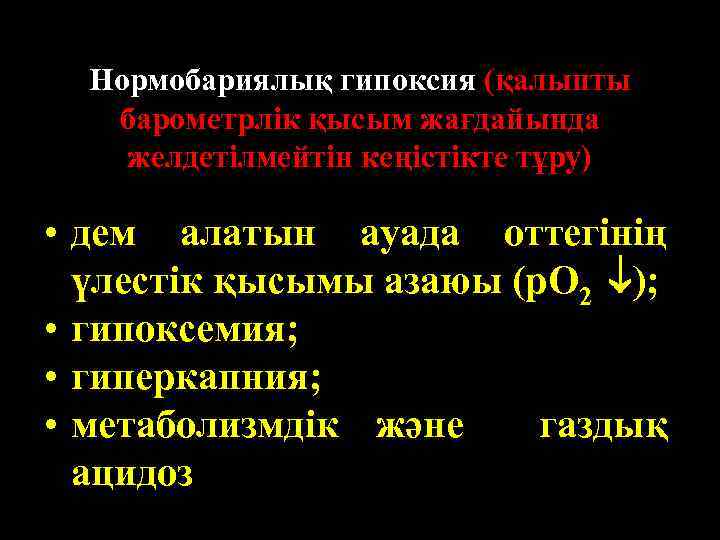 Нормобариялық гипоксия (қалыпты барометрлік қысым жағдайында желдетілмейтін кеңістікте тұру) • дем алатын ауада оттегінің