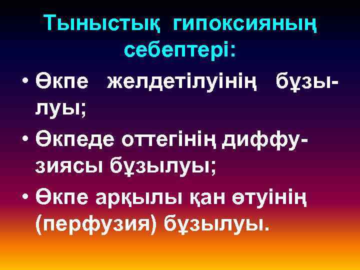 Тыныстық гипоксияның себептері: • Өкпе желдетілуінің бұзылуы; • Өкпеде оттегінің диффузиясы бұзылуы; • Өкпе