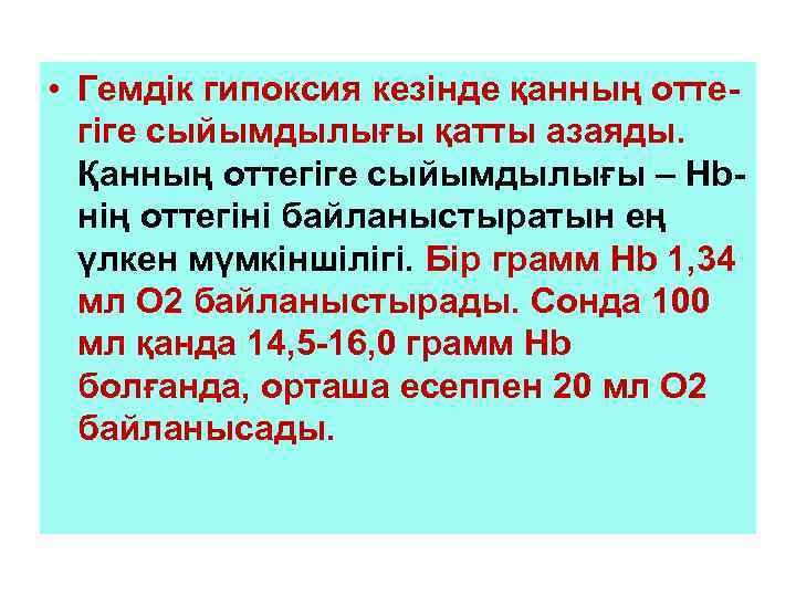  • Гемдік гипоксия кезінде қанның оттегіге сыйымдылығы қатты азаяды. Қанның оттегіге сыйымдылығы –