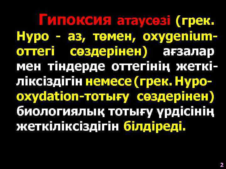 Гипоксия атаусөзі (грек. Hypo - аз, төмен, oxygeniumоттегі сөздерінен) ағзалар мен тіндерде оттегінің жеткіліксіздігін