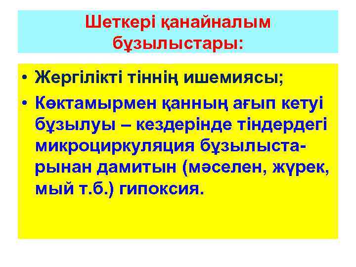 Шеткері қанайналым бұзылыстары: • Жергілікті тіннің ишемиясы; • Көктамырмен қанның ағып кетуі бұзылуы –