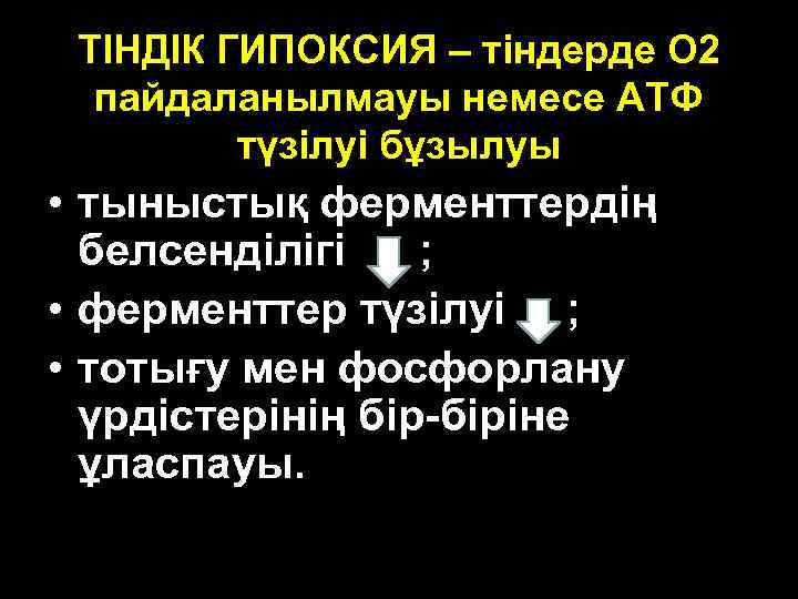 ТІНДІК ГИПОКСИЯ – тіндерде О 2 пайдаланылмауы немесе АТФ түзілуі бұзылуы • тыныстық ферменттердің
