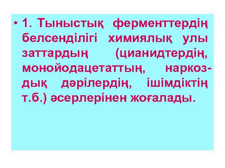  • 1. Тыныстық ферменттердің белсенділігі химиялық улы заттардың (цианидтердің, монойодацетаттың, наркоздық дәрілердің, ішімдіктің