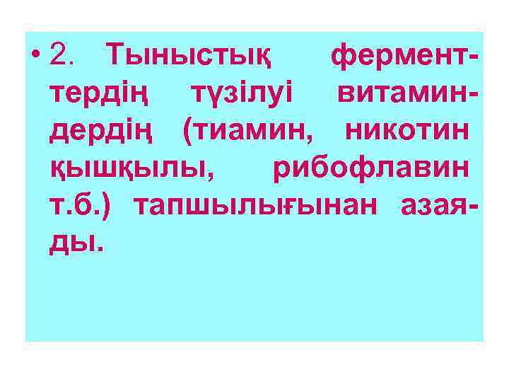  • 2. Тыныстық ферменттердің түзілуі витаминдердің (тиамин, никотин қышқылы, рибофлавин т. б. )